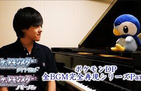 【ピアノ】ポケモンDP全BGM完全再現シリーズPart2【ダイパリメイク】Pokémon Diamond & Pearl