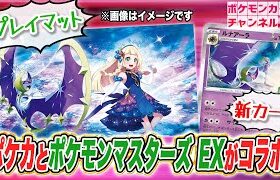 【ポケカ × ポケマスEX】リーリエプレイマットが手に入るキャンペーンを紹介！”まさかのゲスト”も登場！？【ポケモンカード/ポケモンマスターズ EX】