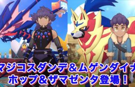 【公式】『ポケモンマスターズEX』ホップ＆ザマゼンタを仲間にしよう！ #Shorts