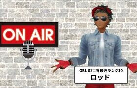 時代は黒バットGBL