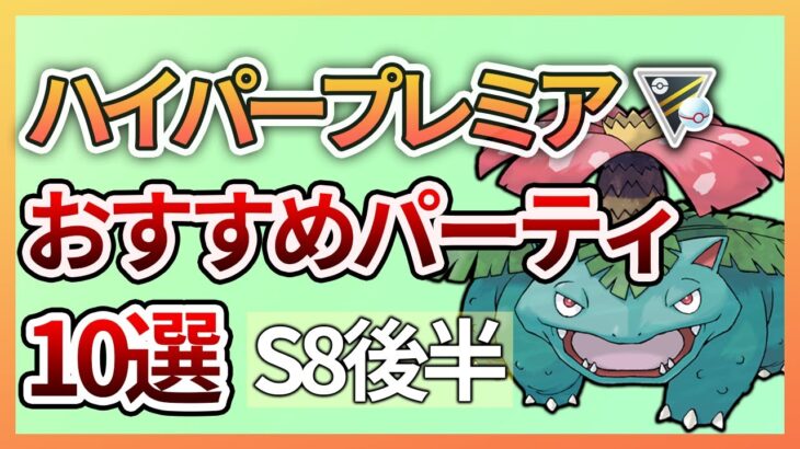 【ポケモンGO】ハイパープレミア おすすめパーティ10選 in S8後半