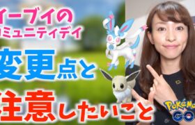 変更点に注意！！イーブイのコミュニティデイで知っておきたい追加情報！！【ポケモンGO】