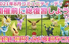 【ポケモンGO】イーブイのコミュニティ・ディ総復習！開催直前に確認しておくと役立つ情報まとめ