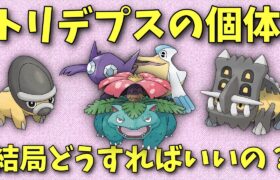 【ポケモンGO】トリデプスの個体値の話