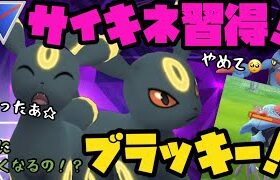 サイキネ習得でさらに強くなるのか！？ブラッキー！【ポケモンGO】