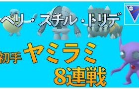 【ポケモンGO】ぺリッパー・レジスチル・トリデプスパーティの立ち回り！初手ヤミラミパーティに確実に勝つコツは、〇〇！