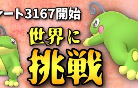 【ポケモンGO】世界ランク載るぞ！！！蛙中毒者によるリダボチャレンジ