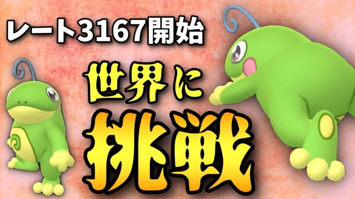 【ポケモンGO】世界ランク載るぞ！！！蛙中毒者によるリダボチャレンジ