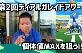 【ポケモンGO】第二回ディアルガレイドアワー、ブツブツ言いながら個体値マックスを狙う！