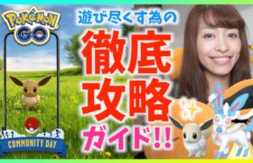 絶対忘れないで！！イーブイのコミュニティデイを遊び尽くすための重要ポイントまとめ【ポケモンGO】