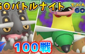 【耐久】砦草草でGOバトルナイト100戦潜ってみた！#568【ポケモンGO】