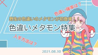 【ポケモンGO】色違いメタモンの入手方法や出現確率は？色違いメタモン特集【2021年8月30日】