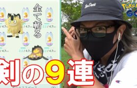 【ポケモンGO】色違えガラルマッギョ＆ガラルニャース！剣盾産7タマ9連クイック！ガラルカモネギとガラルマタドガスのレイドを合計113戦してみましたスペシャル！【手繰り寄せろ】