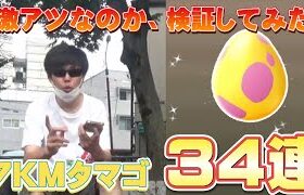 【ポケモンGO】7KMタマゴ34連！激アツの前回に続いて今回は…？？？色違い新実装のガラル3種を狙っていくよー