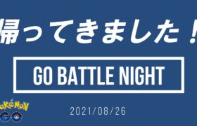 【ポケモンGO】GOバトルナイト100戦やりきった結果…【スーパーリーグ】