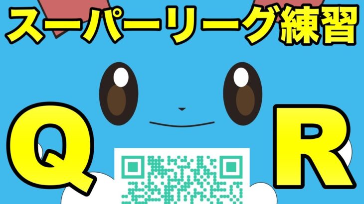 【ポケモンGO】スーパーリーグQR