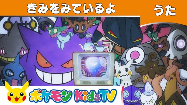 【ポケモン公式】怪談ソング「きみをみてるよ」－ポケモン Kids TV【こどものうた】