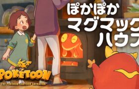 【ポケモン公式】アニメ「ぽかぽかマグマッグハウス」－ポケモン Kids TV【POKÉTOON】