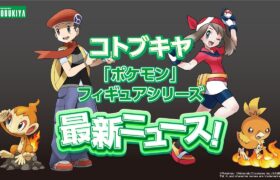 コトブキヤ 『ポケモン』フィギュアシリーズ 最新ニュース！ / Kotobukiya Pokémon Figure Series Latest News!