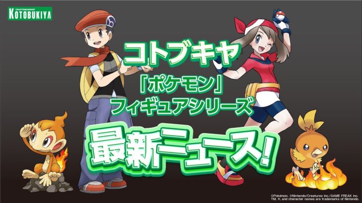 コトブキヤ 『ポケモン』フィギュアシリーズ 最新ニュース！ / Kotobukiya Pokémon Figure Series Latest News!