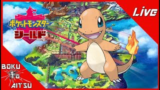 【ポケモン盾 #Live】8月9日  昼！！