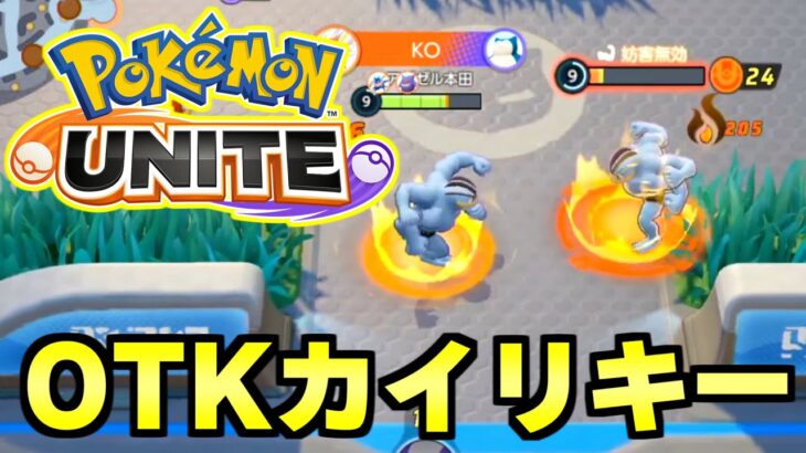 【ポケモンユナイト】最新アプデで変化！世界ランキング１位が「爆れつパンチOTKカイリキー」について解説します。【PokemonUNITE】