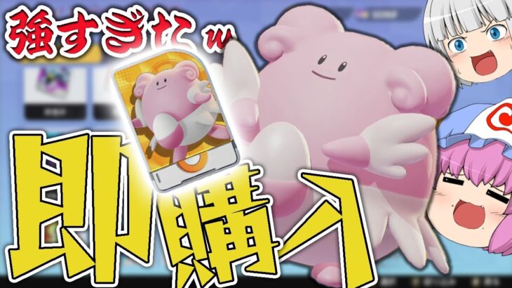 【ポケモンユナイト】「てだすけ」が強すぎる！新ポケモン「ハピナス」を即購入【白玉楼でポケユナ三昧 ゆっくり実況】Part5