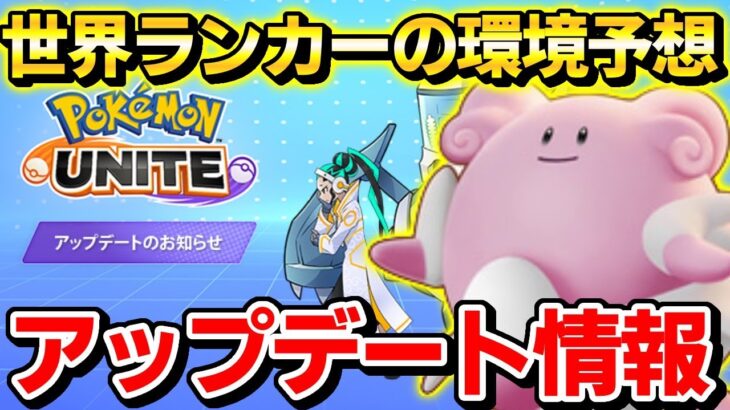 【ポケモンユナイト】バランス調整情報まとめ！新ポケモンハピナス登場！！環境予測！【Pokemon Unite】