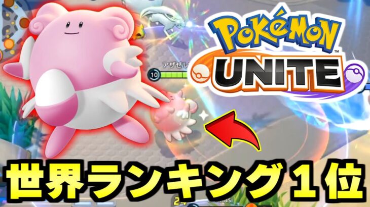 【ポケモンユナイト】最新アプデで追加の新キャラ「ハピナス」がぶっ壊れ性能だったので世界ランキング１位が解説します。【PokemonUNITE】