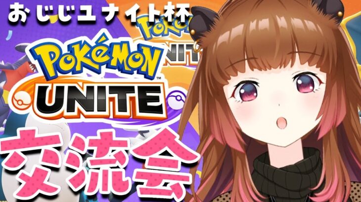 【ポケモンユナイト】おじじユナイト交流会！Pokémon UNITEで友達できるってマ！？【柚原いづみ / あにまーれ】