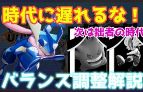 【ポケモンユナイト】『バランス調整解説』時代に乗り遅れるな！～次の最強はゲッコウガ～【Pokémon UNITE】