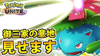 【ポケモンユナイト実況】背負わされた「中央フシギバナ」!! 御三家の意地を見せろ!!【Pokémon UNITE】