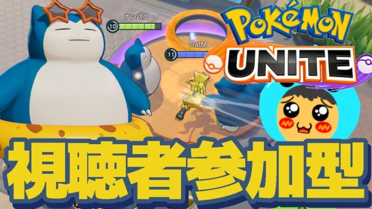 【ポケモンユナイト】視聴者参加型ポケモンユナイトライブ！アプデ直前ライブ！Pokémon UNITE（ポケモンユナイト）