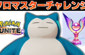 【ポケモンユナイト】ソロマスター行かせて頂きます【Pokémon UNITE】