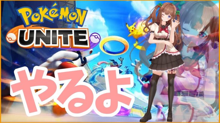 【Pokémon UNITE（ポケモンユナイト）】いろんなポケモンつかってみる🍒【花京院ちえり】