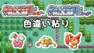 【ポケモンRSE】色違い粘り