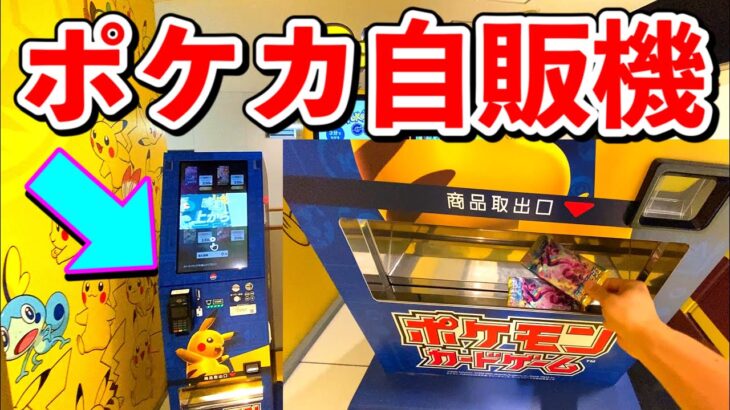 海老名SAにポケモンカードの自販機がある！！買って開けてみよう！！ポケカ 自動販売機 ポケモンスタンド pokemon card