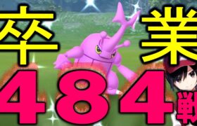 卒業！色違いヘラクロスよ永遠に！ Shiny Pokemon GO