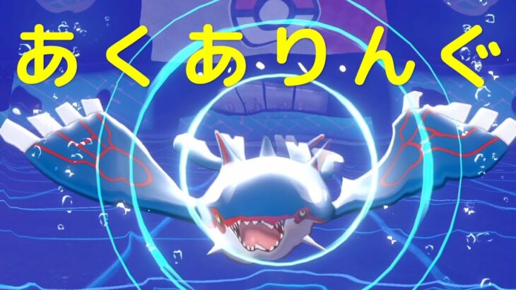 【ポケモン剣盾】アクアリング搭載カイオーガで無限みがまも…種族値高すぎて隙あらばTODする世界線