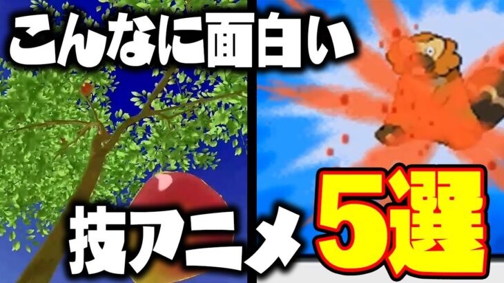 ポケモン廃人が選ぶ衝撃的な技エフェクトTOP5