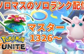 毎日上昇オールソロUNITE【ポケモンユナイト】