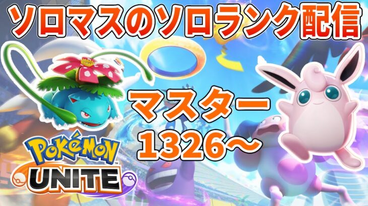 毎日上昇オールソロUNITE【ポケモンユナイト】