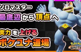 【ポケモンユナイト】マスター帯でソロランク！実力を底上げするポケユナ道場！【ポケモンUNITE】