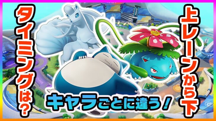 【ポケモンユナイト】上レーン、カジリガメに向かうレベルはキャラによって違う！？《ポケモンUNITE》