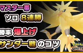 【ポケモンユナイト】サンダー戦のコツはたったコレだけ！安定して勝つための考え方！《ポケモンUNITE》