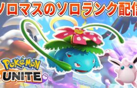 強く、フシギバナを推すUNITE【ポケモンユナイト】