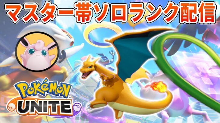 このツタも炎も歌も、まだノビるUNITE【ポケモンユナイト】