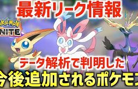 【ポケモンユナイト】今後追加されるポケモンがデータ解析で判明！！あの人気ポケモンが実装される！？【ポケモンリーク情報】【ポケモンUNITE】