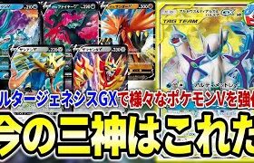 【ポケカ】様々なポケモンVをオルジェネ効果で強化し戦う！今の三神はこれで決まり！「三神ガラルファイヤー」【ポケモンカード】【対戦】