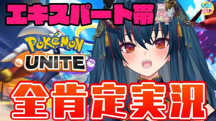 【ポケモンユナイト】全てを許容し肯定する聖母配信【羽奏 こはく / Vtuber】